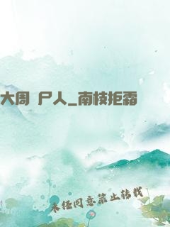 大周殮尸人