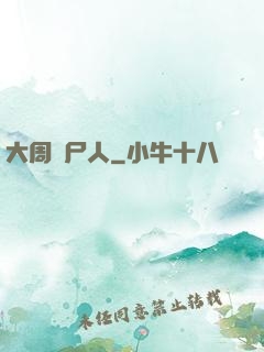 大周殮尸人