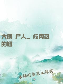 大周殮尸人
