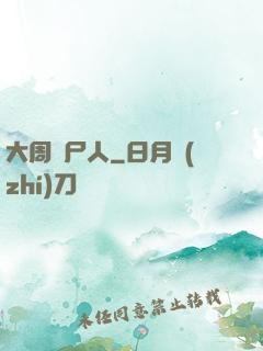 大周殮尸人