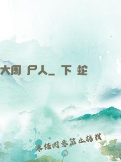 大周殮尸人
