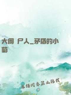 大周殮尸人