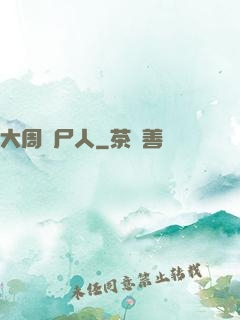 大周殮尸人