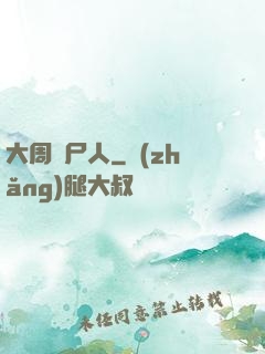 大周殮尸人