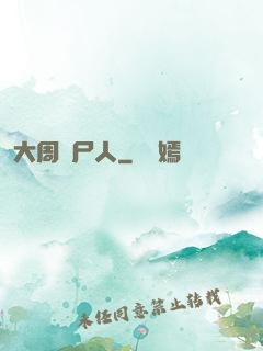 大周殮尸人
