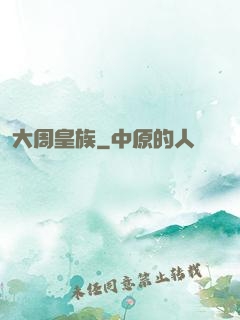 大周皇族
