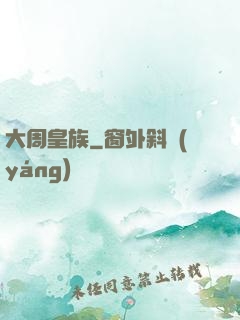 大周皇族