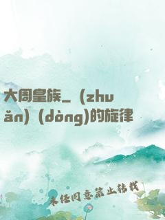 大周皇族