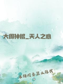 大周神棍
