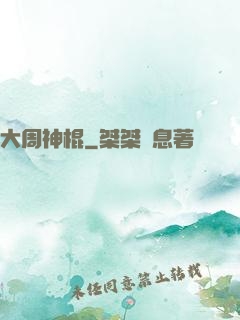 大周神棍