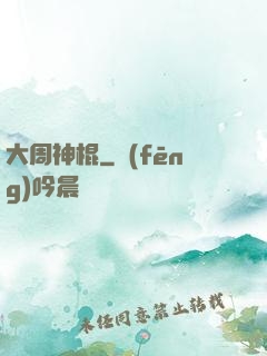 大周神棍