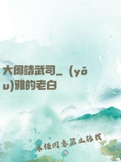 大周靖武司