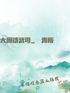 大周靖武司