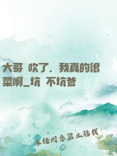 大哥別吹了，我真的很菜啊
