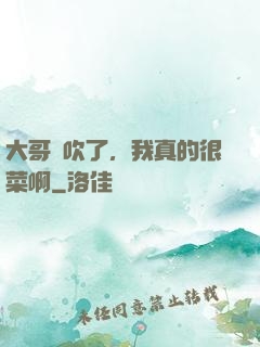 大哥別吹了，我真的很菜啊