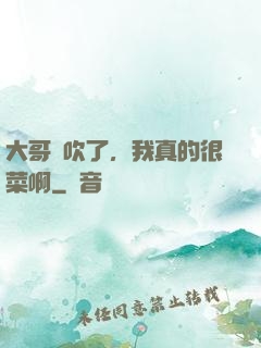 大哥別吹了，我真的很菜啊