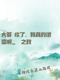 大哥別吹了，我真的很菜啊