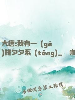 大唐:我有一個(gè)拼夕夕系統(tǒng)