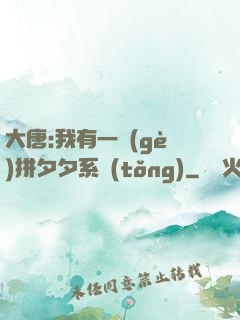 大唐:我有一個(gè)拼夕夕系統(tǒng)