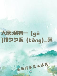 大唐:我有一個(gè)拼夕夕系統(tǒng)