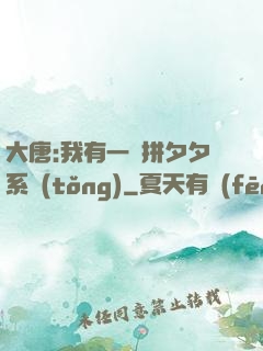 大唐:我有一個拼夕夕系統(tǒng)