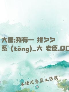 大唐:我有一個拼夕夕系統(tǒng)