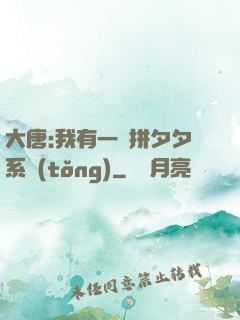 大唐:我有一個拼夕夕系統(tǒng)