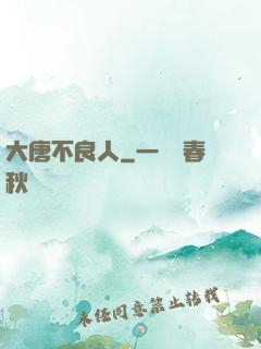 大唐不良人