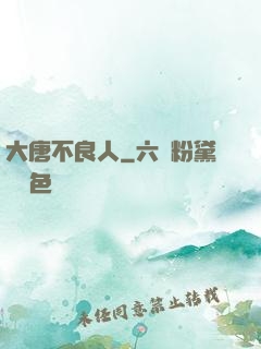 大唐不良人