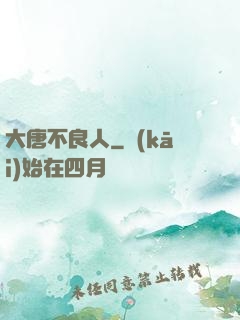 大唐不良人