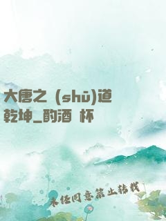 大唐之書(shū)道乾坤