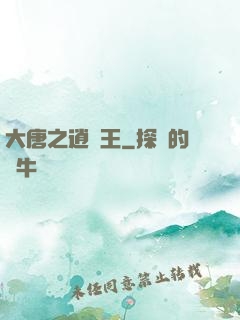 大唐之逍遙王