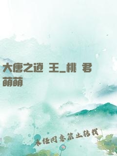 大唐之逍遙王