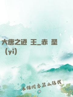 大唐之逍遙王