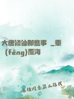 大唐修仙那些事兒