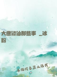 大唐修仙那些事兒