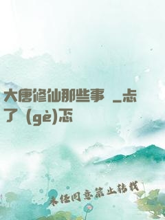 大唐修仙那些事兒