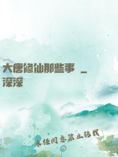 大唐修仙那些事兒