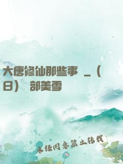 大唐修仙那些事兒