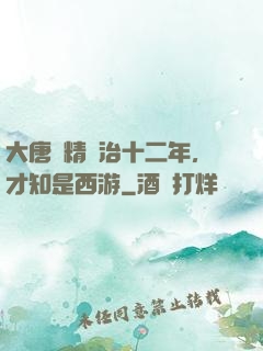 大唐勵精圖治十二年，才知是西游