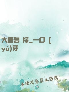 大唐名偵探