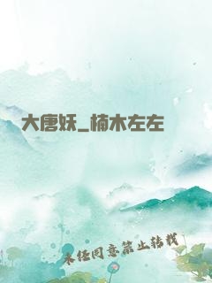 大唐妖