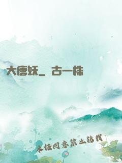 大唐妖