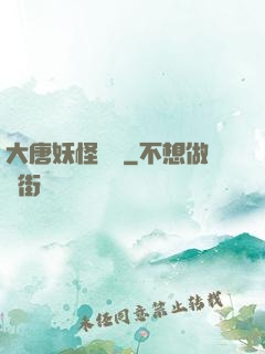 大唐妖怪圖鑒