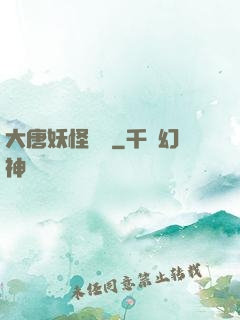 大唐妖怪圖鑒
