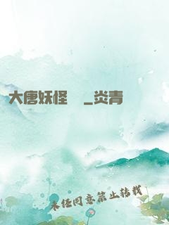 大唐妖怪圖鑒