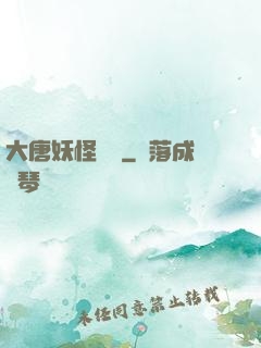 大唐妖怪圖鑒
