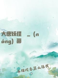大唐妖怪圖鑒