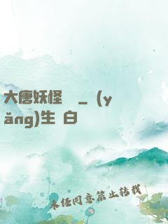 大唐妖怪圖鑒