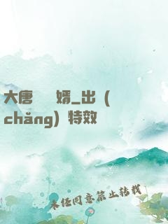 大唐將門龍婿